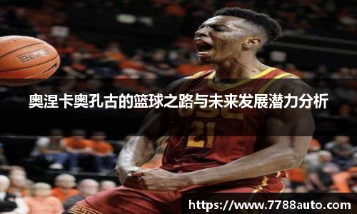 奥涅卡奥孔古的篮球之路与未来发展潜力分析