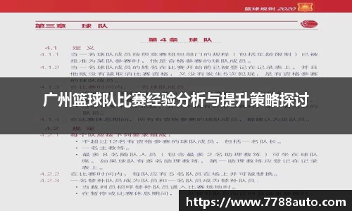 广州篮球队比赛经验分析与提升策略探讨