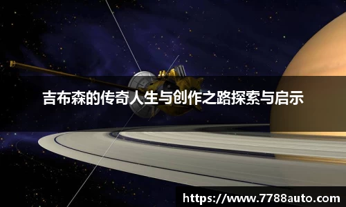 吉布森的传奇人生与创作之路探索与启示