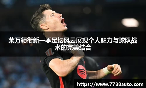 莱万领衔新一季足坛风云展现个人魅力与球队战术的完美结合