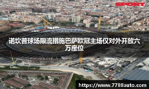 诺坎普球场限流措施巴萨欧冠主场仅对外开放六万座位