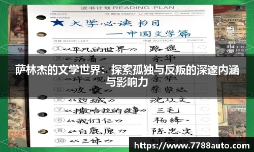 萨林杰的文学世界：探索孤独与反叛的深邃内涵与影响力