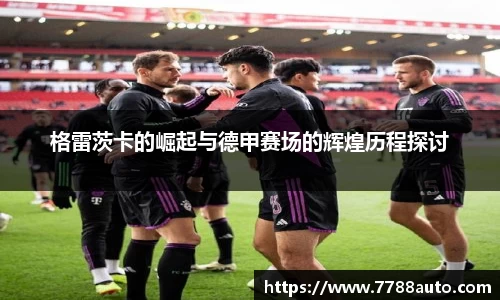 格雷茨卡的崛起与德甲赛场的辉煌历程探讨