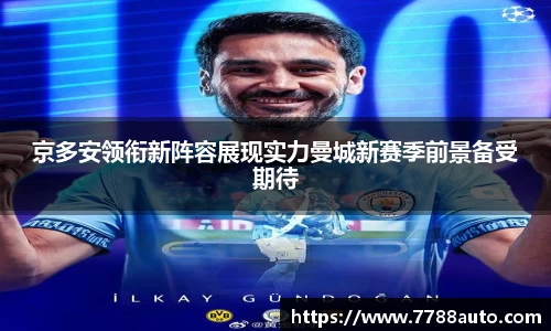 京多安领衔新阵容展现实力曼城新赛季前景备受期待