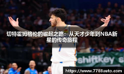 切特霍姆格伦的崛起之路：从天才少年到NBA新星的传奇旅程
