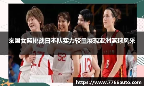 泰国女篮挑战日本队实力较量展现亚洲篮球风采