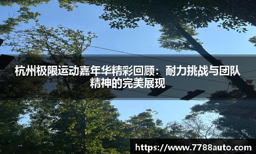 杭州极限运动嘉年华精彩回顾：耐力挑战与团队精神的完美展现
