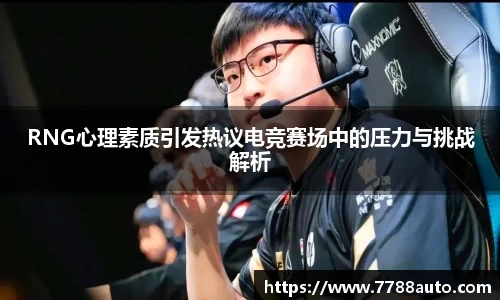 RNG心理素质引发热议电竞赛场中的压力与挑战解析