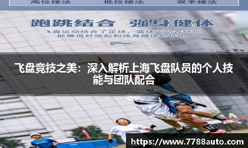 飞盘竞技之美：深入解析上海飞盘队员的个人技能与团队配合