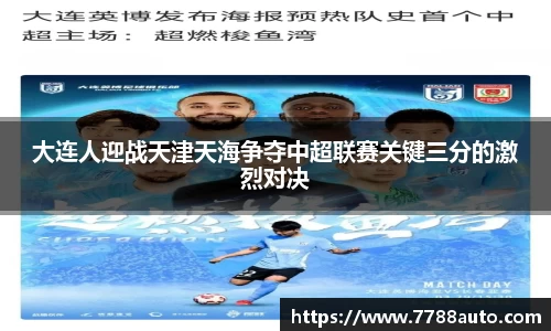 大连人迎战天津天海争夺中超联赛关键三分的激烈对决