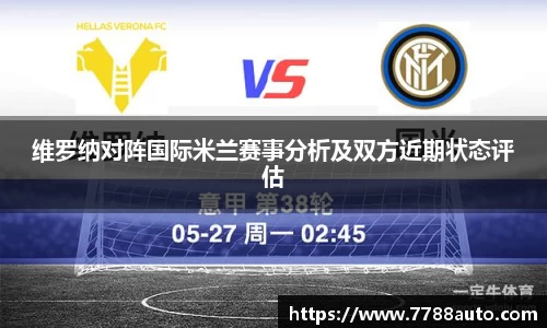 维罗纳对阵国际米兰赛事分析及双方近期状态评估