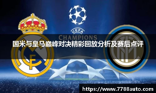 国米与皇马巅峰对决精彩回放分析及赛后点评