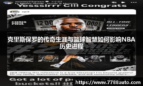 克里斯保罗的传奇生涯与篮球智慧如何影响NBA历史进程