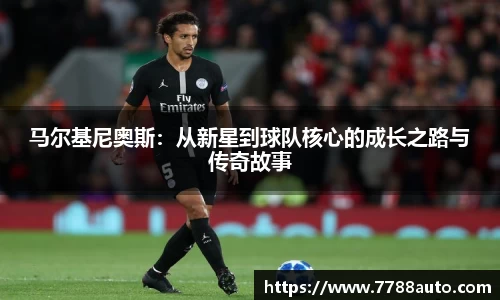 马尔基尼奥斯：从新星到球队核心的成长之路与传奇故事
